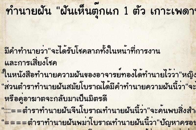ทำนายฝันทำนายฝันฝันเห็นตุ๊กแก1ตัวเกาะเพดาน